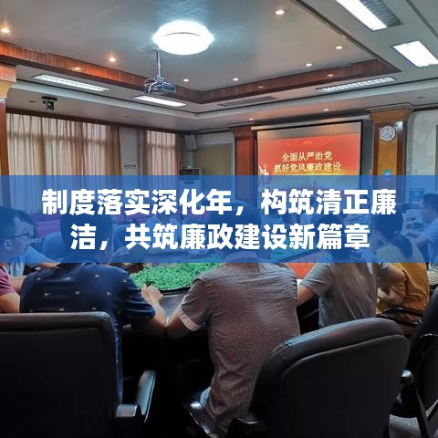 制度落實(shí)深化年，構(gòu)筑清正廉潔，共筑廉政建設(shè)新篇章