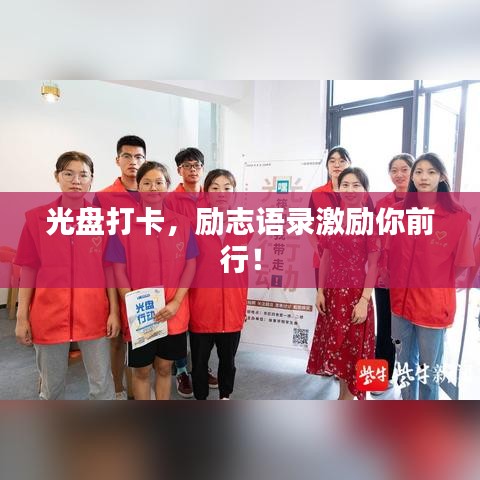 光盤(pán)打卡，勵(lì)志語(yǔ)錄激勵(lì)你前行！