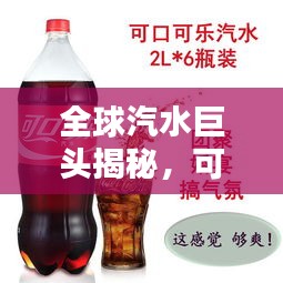 全球汽水巨頭揭秘，可樂可樂品牌的世界排名與影響力探索