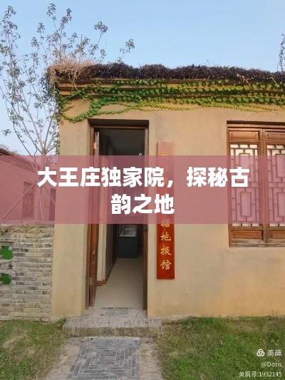 大王莊獨(dú)家院，探秘古韻之地