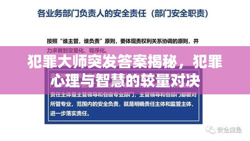 犯罪大師突發(fā)答案揭秘，犯罪心理與智慧的較量對(duì)決