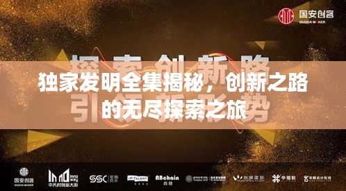 獨家發(fā)明全集揭秘，創(chuàng)新之路的無盡探索之旅