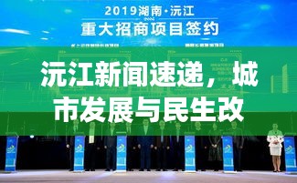 沅江新聞速遞，城市發(fā)展與民生改善同步前行