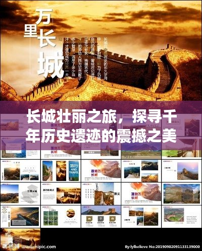 長(zhǎng)城壯麗之旅，探尋千年歷史遺跡的震撼之美 PPT文章專題分享