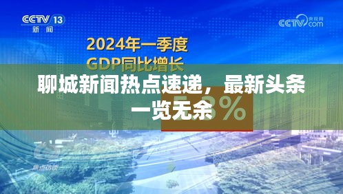 聊城新聞熱點(diǎn)速遞，最新頭條一覽無余