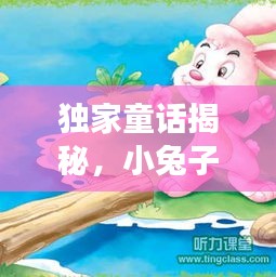 獨(dú)家童話揭秘，小兔子的職場(chǎng)逆襲之旅