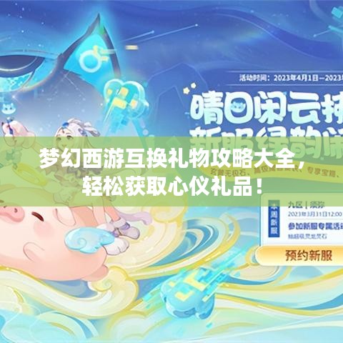 夢(mèng)幻西游互換禮物攻略大全，輕松獲取心儀禮品！