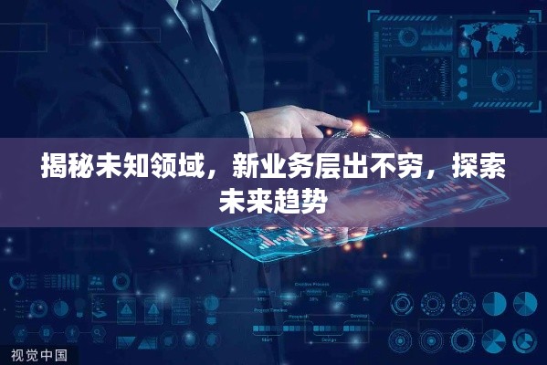 揭秘未知領域，新業(yè)務層出不窮，探索未來趨勢