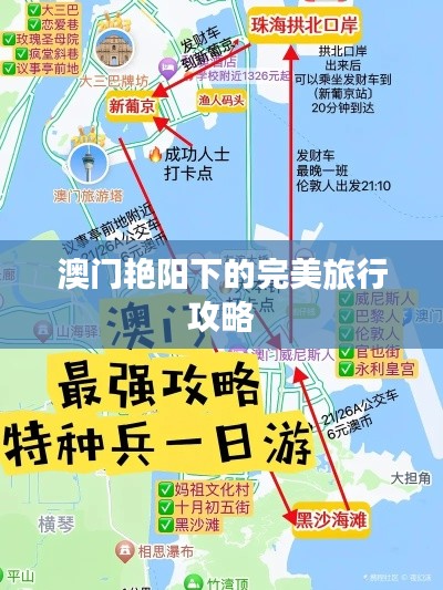 澳門艷陽下的完美旅行攻略
