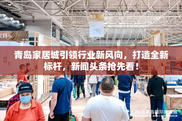 青島家居城引領行業(yè)新風向，打造全新標桿，新聞頭條搶先看！