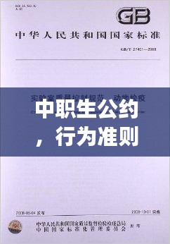 中職生公約，行為準(zhǔn)則，品質(zhì)塑造，百度權(quán)威解讀