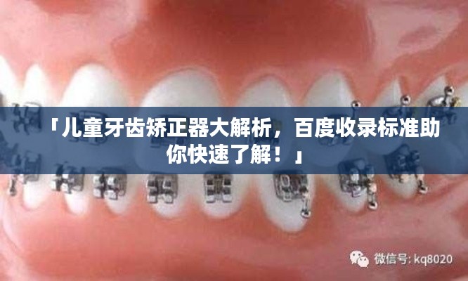 「兒童牙齒矯正器大解析，百度收錄標(biāo)準(zhǔn)助你快速了解！」