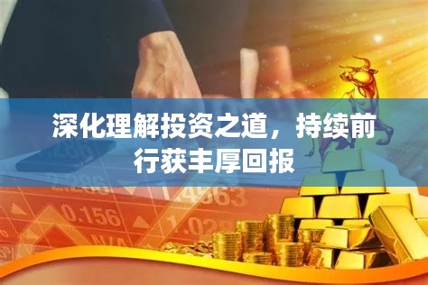 深化理解投資之道，持續(xù)前行獲豐厚回報(bào)
