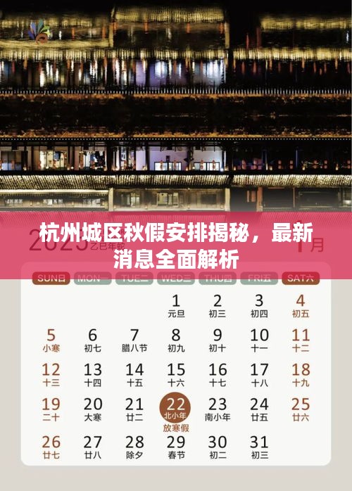 杭州城區(qū)秋假安排揭秘，最新消息全面解析