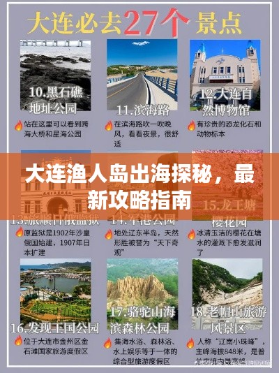 大連漁人島出海探秘，最新攻略指南