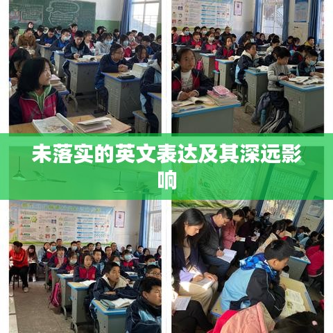 未落實的英文表達(dá)及其深遠(yuǎn)影響