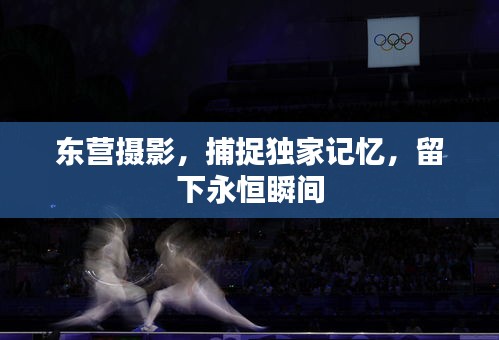 東營攝影，捕捉獨家記憶，留下永恒瞬間