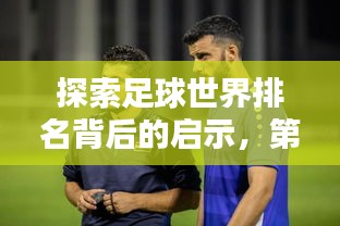 探索足球世界排名背后的啟示，第71位的挑戰(zhàn)與機(jī)遇