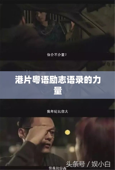 港片粵語勵志語錄的力量