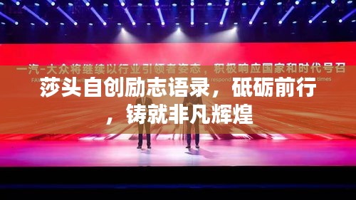 莎頭自創(chuàng)勵志語錄，砥礪前行，鑄就非凡輝煌