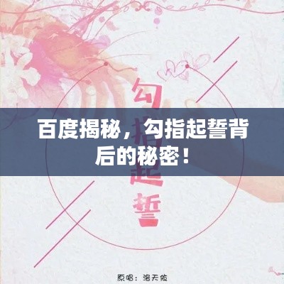 百度揭秘，勾指起誓背后的秘密！