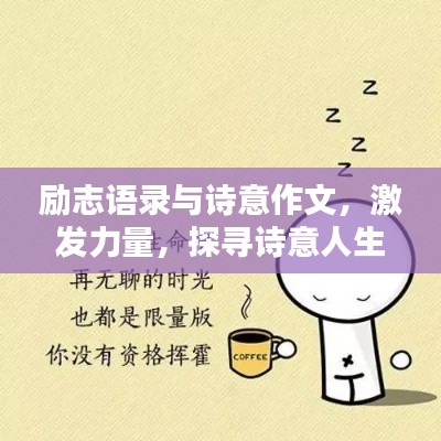 勵志語錄與詩意作文，激發(fā)力量，探尋詩意人生