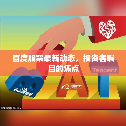 百度股票最新動態(tài)，投資者矚目的焦點