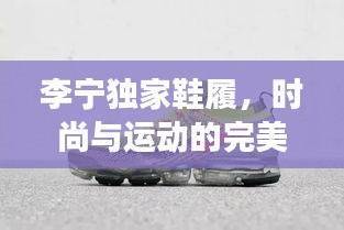 李寧獨家鞋履，時尚與運動的完美交融