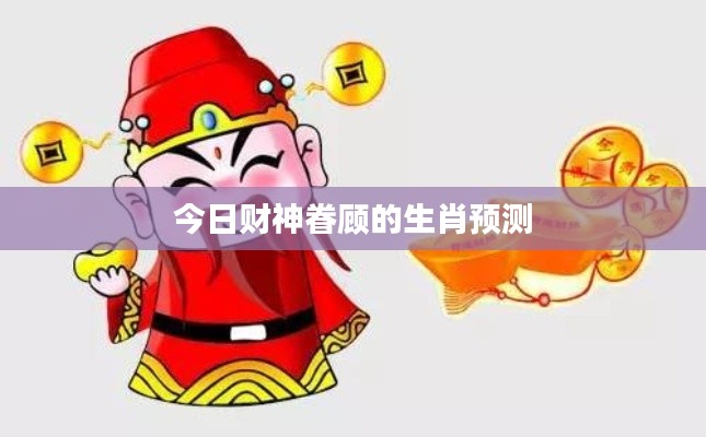 今日財神眷顧的生肖預(yù)測