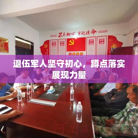 退伍軍人堅守初心，蹲點落實展現(xiàn)力量