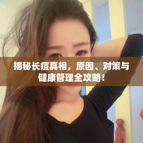 揭秘長痘真相，原因、對策與健康管理全攻略！