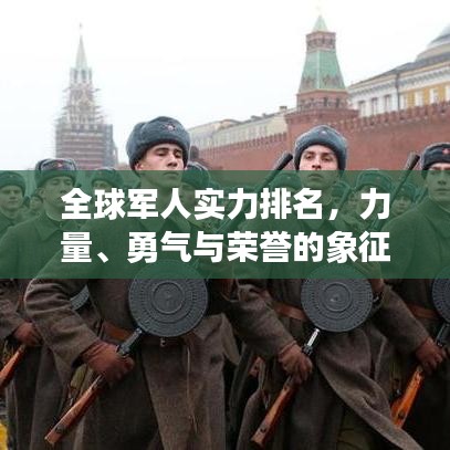 全球軍人實力排名，力量、勇氣與榮譽的象征榜單揭曉！