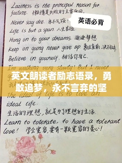 英文朗讀者勵(lì)志語錄，勇敢追夢(mèng)，永不言棄的堅(jiān)持之道