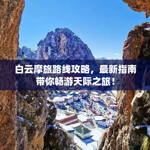 白云摩旅路線攻略，最新指南帶你暢游天際之旅！