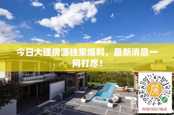 今日大理房源獨(dú)家爆料，最新消息一網(wǎng)打盡！