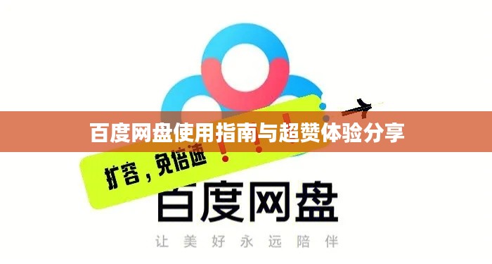 百度網(wǎng)盤使用指南與超贊體驗(yàn)分享
