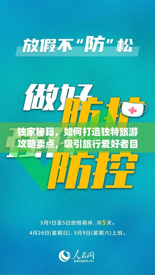 獨(dú)家秘籍，如何打造獨(dú)特旅游攻略賣點(diǎn)，吸引旅行愛好者目光！