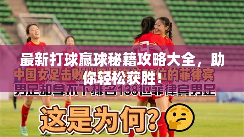 最新打球贏球秘籍攻略大全，助你輕松獲勝！