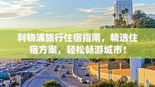 利物浦旅行住宿指南，精選住宿方案，輕松暢游城市！