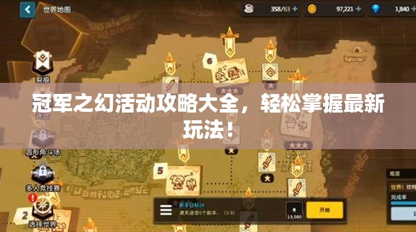冠軍之幻活動(dòng)攻略大全，輕松掌握最新玩法！