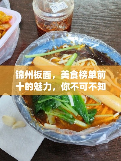 錦州板面，美食榜單前十的魅力，你不可不知！
