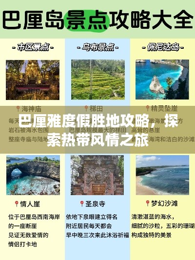 巴厘雅度假勝地攻略，探索熱帶風(fēng)情之旅
