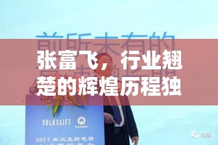 張富飛，行業(yè)翹楚的輝煌歷程獨(dú)家揭秘！