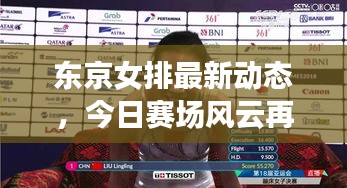 東京女排最新動(dòng)態(tài)，今日賽場(chǎng)風(fēng)云再掀波瀾！