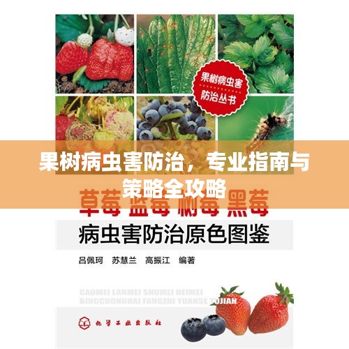 果樹(shù)病蟲(chóng)害防治，專(zhuān)業(yè)指南與策略全攻略