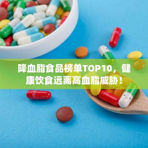 降血脂食品榜單TOP10，健康飲食遠(yuǎn)離高血脂威脅！