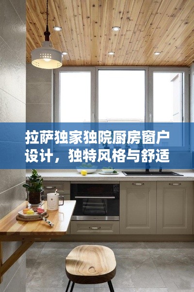 拉薩獨家獨院廚房窗戶設(shè)計，獨特風格與舒適體驗