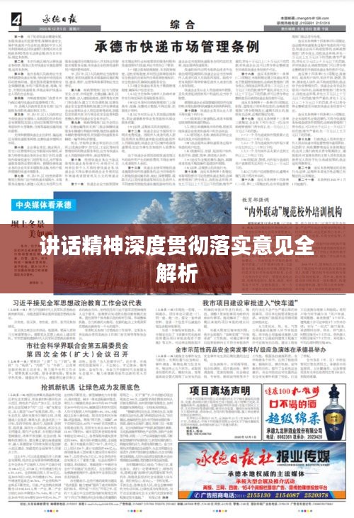 講話精神深度貫徹落實意見全解析