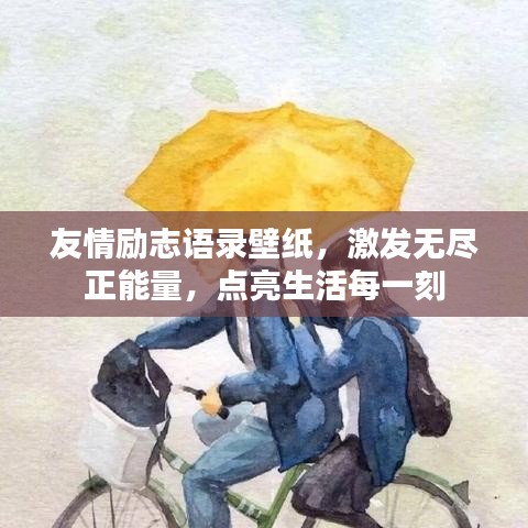 友情勵志語錄壁紙，激發(fā)無盡正能量，點(diǎn)亮生活每一刻