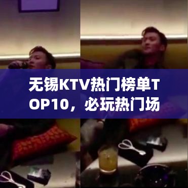 無錫KTV熱門榜單TOP10，必玩熱門場所全解析
